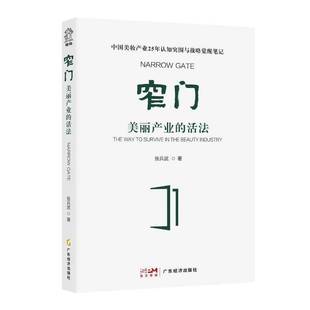 包邮 the RT69 survive industry广东经济出版 美丽产业 beauty 窄门 社经济图书书籍 活法 way