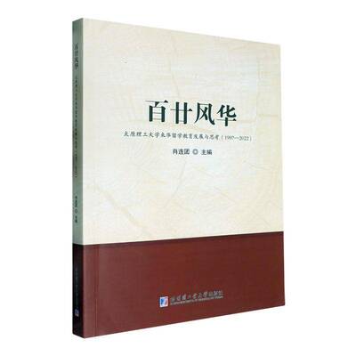 RT69包邮 百廿风华——太原理工大学来华留学教育发展与思考：1997—2022哈尔滨工业大学出版社社会科学图书书籍