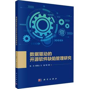 开源软件缺陷管理研究科学出版 数据驱动 社计算机与网络图书书籍 包邮 RT69