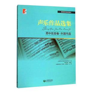 男中低音卷·外国作品上海教育出版 声乐作品选集 社艺术图书书籍 包邮 RT69