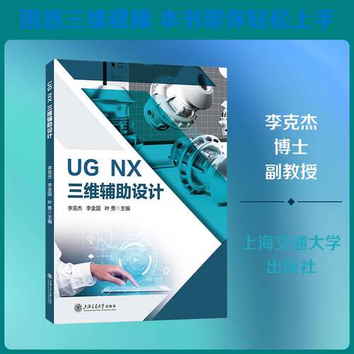 RT69包邮 UG NX三维辅助设计上海交通大学出版社计算机与网络图书书籍