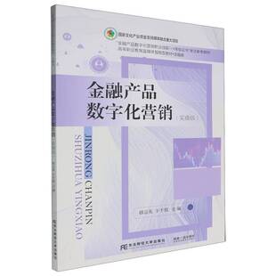 RT69包邮 金融产品数字化营销:实操版东北财经大学出版社经济图书书籍