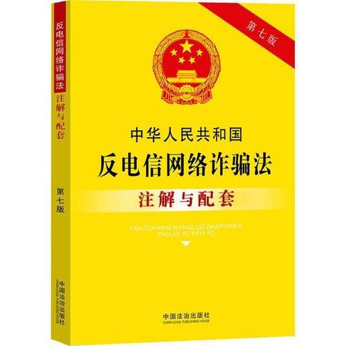 RT69包邮 中华人民共和国反电信网络诈骗法注解与配套中国法治出版社图书图书书籍