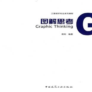 社艺术图书书籍 图解思考中国建筑工业出版 RT69 包邮