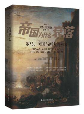 RT69包邮 帝国为什么衰落:罗马、美国与西方的未来:Rome，America and the future of the west浙江人民出版社历史图书书籍