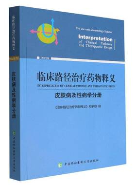 RT69包邮 临床路径治疗释义：2022年版：皮肤病及学分册：The dermato-venereology volu中国协和医科大学出版社医药卫生图书书籍