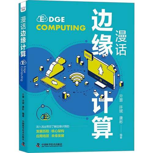 RT69包邮 漫话边缘计算中国科学技术出版社工业技术图书书籍