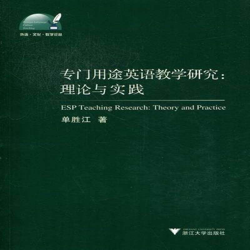 RT69包邮 专门用途英语教学研究:理论与实践:theory and practice浙江大学出版社外语图书书籍