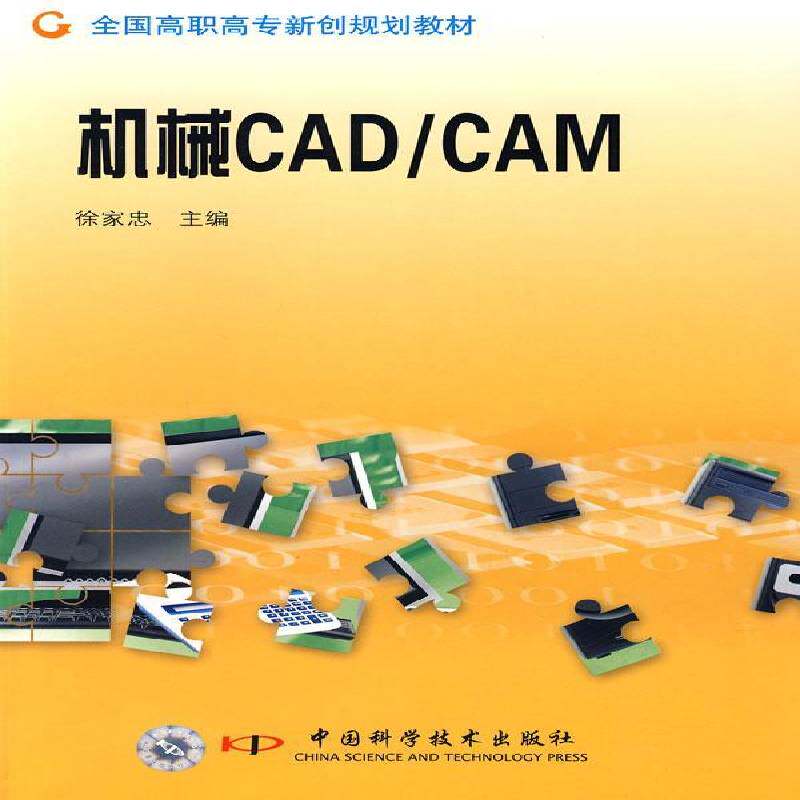 RT69包邮 机械CAD/CAM中国科学技术出版社计算机与网络图书书籍