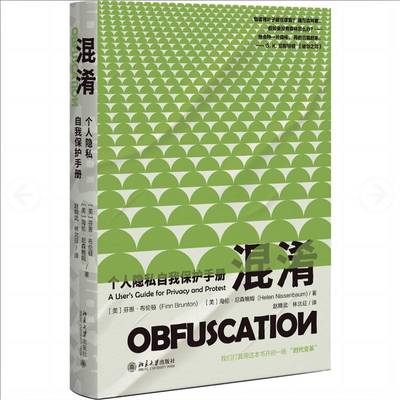 RT69包邮 混淆:个人隐私自我保护手册:a user's guide for privacy and protest北京大学出版社法律图书书籍