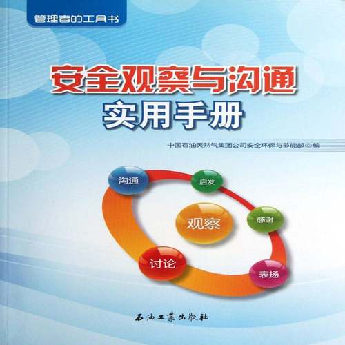 RT69包邮 观察与沟通实用手册石油工业出版社工业技术图书书籍