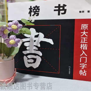 榜书大字帖 鲁原著 原大正楷入门字帖  毛笔书法/篆刻/字帖书籍艺术 应用于皇榜 金榜题名 文告等