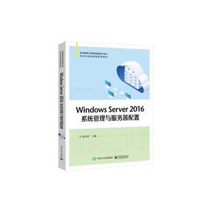 RT69包邮 Windows Server 2016系统管理与服务器配置电子工业出版社计算机与网络图书书籍