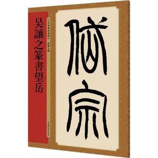 社艺术图书书籍 吴让之篆书望岳上海辞书出版 RT69 包邮