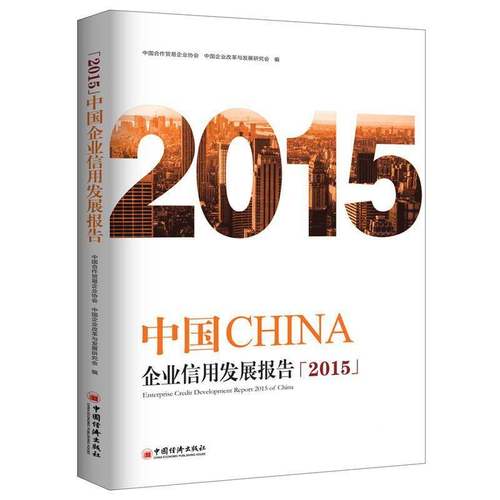 RT69包邮 中国企业信用发展报告:2015中国经济出版社管理图书书籍