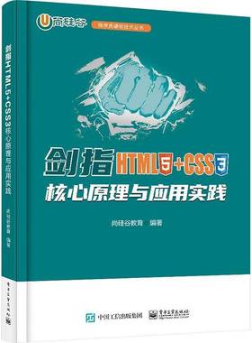 RT69包邮 剑指HTML5+CSS3——核心原理与应用实践电子工业出版社计算机与网络图书书籍