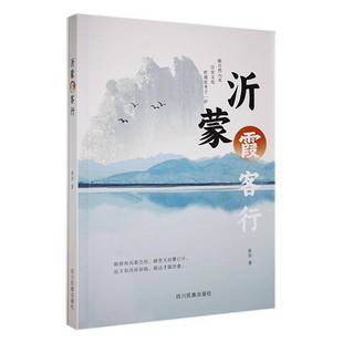 RT69包邮 沂蒙霞客行四川民族出版社文学图书书籍