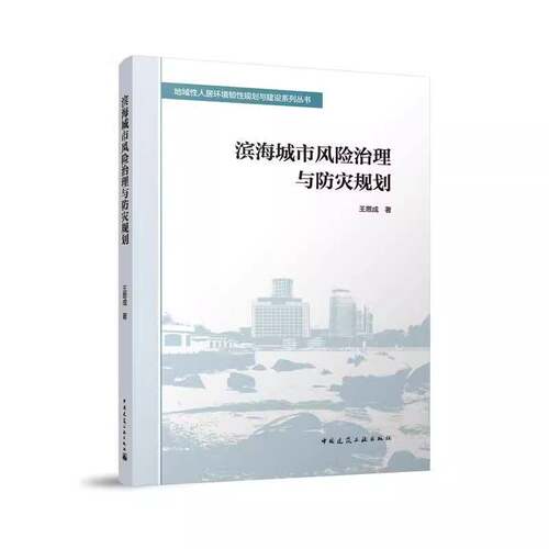 RT69包邮 滨海城市风险治理与防灾规划中国建筑工业出版社建筑图书书籍