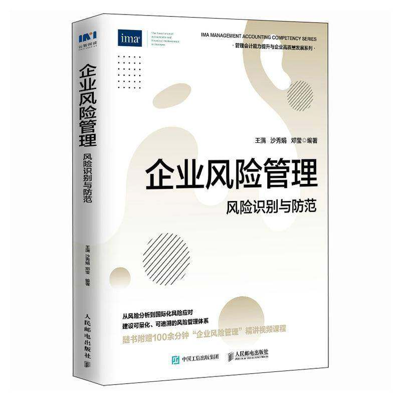 RT69包邮 企业风险管理 风险识别与防范人民邮电出版社管理图书书籍