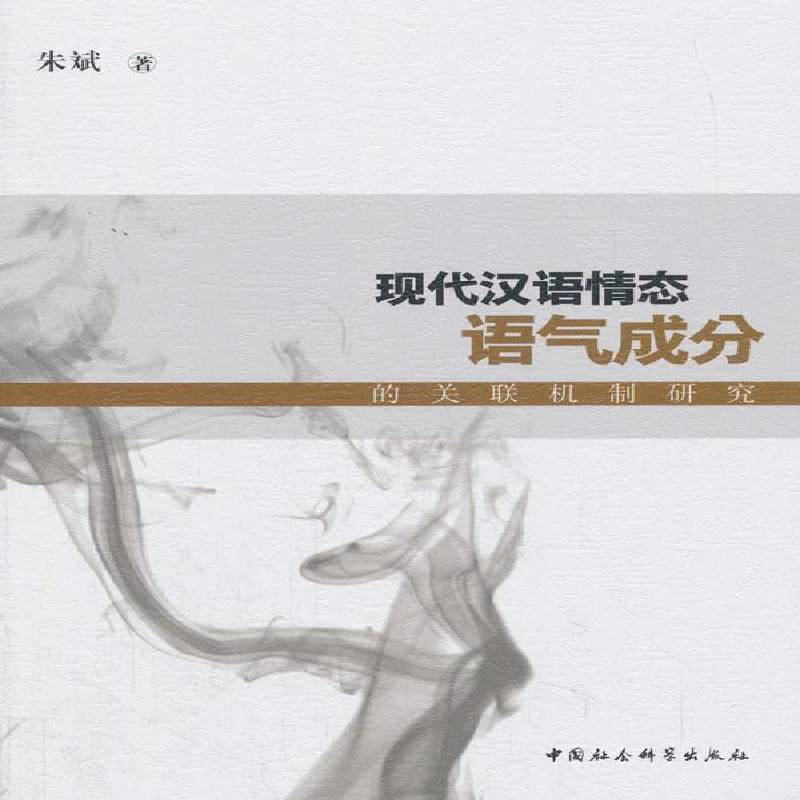 RT69包邮 现代汉语情态语气成分的关联机制研究中国社会科学出版社文学图书书籍