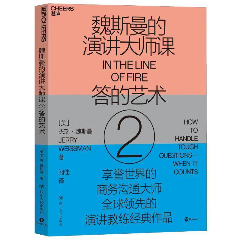 RT69包邮 魏斯曼的演讲大师课:2:2:答的艺术:How to handle tough questions-when it counts四川人民出版社管理图书书籍