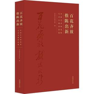 中国艺术研究院艺术大展作品集文化艺术出版 RT69 推陈出新 百花齐放 社艺术图书书籍 包邮