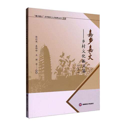 RT69包邮 嘉乡嘉文:乡村文化振兴篇:上西南财经大学出版社文化图书书籍