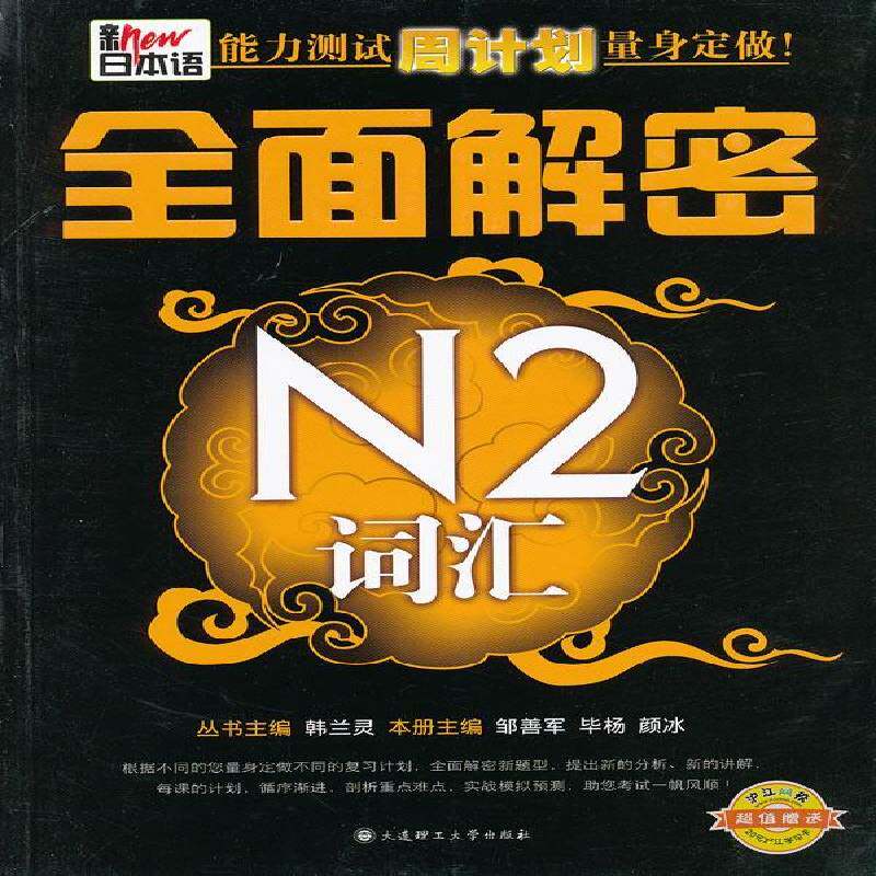 RT69包邮 新日本语能力测试周计划量身定做!:解密N2词汇大连理工大学出版社外语图书书籍