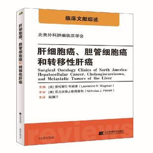 RT69包邮 肝细胞癌、胆管细胞癌和转移性肝癌辽宁科学技术出版社医药卫生图书书籍
