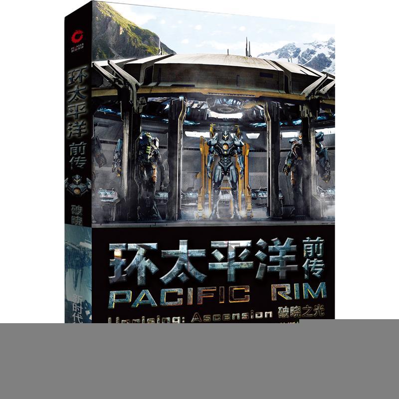rt69包邮 环太平洋前传:破晓之光北京联合出版有限责任公司小说图书