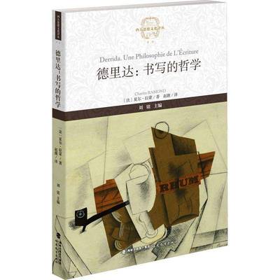 RT69包邮 德里达:书写的哲学:une philosophie de l'Ecriture福建教育出版社哲学宗教图书书籍