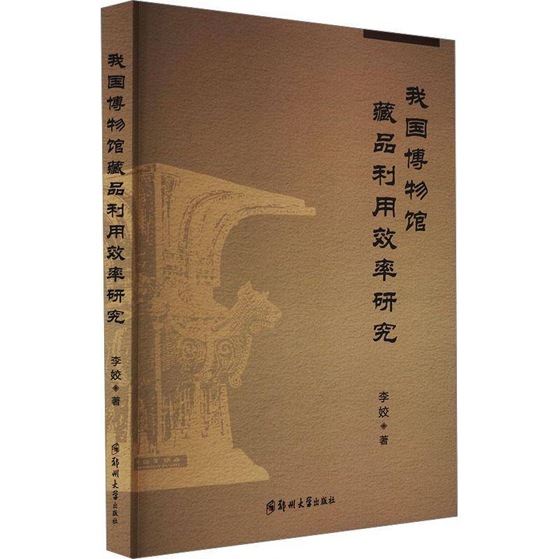 RT69包邮 我国博物馆藏品利用效率研究郑州大学出版社社会科学图书书籍