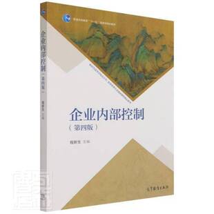 RT69包邮 企业内部控制高等教育出版社管理图书书籍