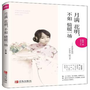 RT69包邮 月满花明,不如情暖一场:情性的旷世佳人陆小曼青岛出版社文学图书书籍