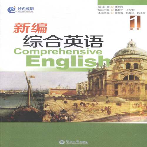 RT69包邮 新编综合英语:第一册:1暨南大学出版社外语图书书籍