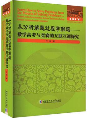 RT69包邮 从分析解题过程学解题:数学高考与竞赛的互联互通探究:Research on the interc哈尔滨工业大学出版社中小学教辅图书书籍