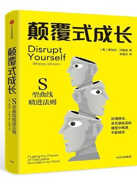 RT69包邮 颠覆式成长:S型曲线精进法则:putting the power of disruptive innovation to work中信出版集团股份管理图书书籍