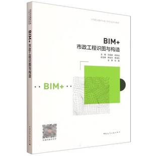 RT69包邮 BIM+市政工程识图与构造中国建筑工业出版社图书图书书籍