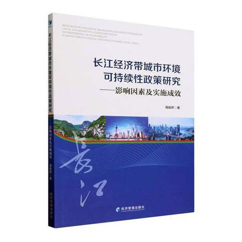RT69包邮 长江经济带城市环境可持续性政策研究:影响因素及实施成效:evidence from cities in Ya经济管理出版社自然科学图书书籍