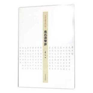 鹿邑清声游河南社艺术图书书籍 王学岭楷书周口赋 RT69 包邮