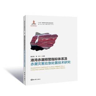 RT69包邮 港湾赤潮预警指标体系及赤潮灾害应急处置技术研究海洋出版社自然科学图书书籍
