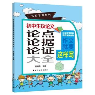 社中小学教辅图书书籍 初中生议论文论点论据论证大全上海远东出版 RT69 包邮