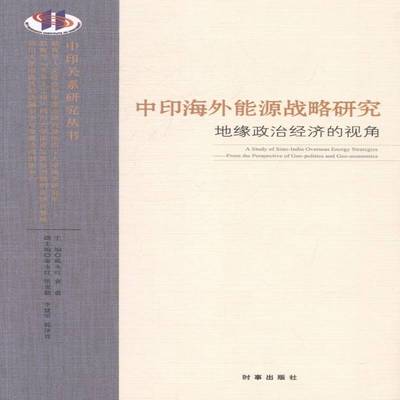 RT69包邮 中印海外能源战略研究:地缘政治经济的视角:from the perspective geo-politics and geo-econom时事出版社经济图书书籍