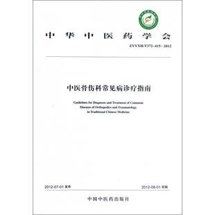 RT69包邮 中华中医药学会中医骨伤科常见病诊疗指南:ZYYXH/T372-415-2012中国中医药出版社医药卫生图书书籍