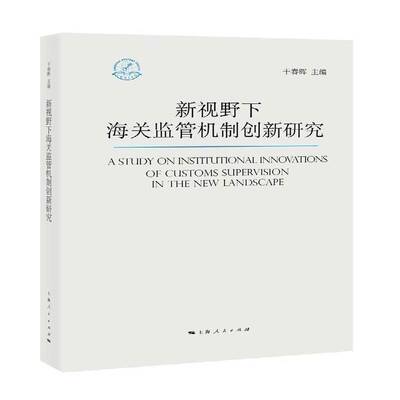 RT69包邮 新视野下海关监管机制创新研究上海人民出版社经济图书书籍
