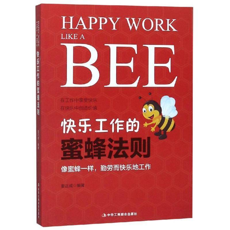 RT69包邮 快乐工作的蜜蜂法则中华工商联合出版社励志与成功图书书籍