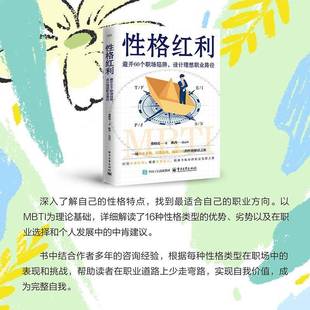 设计理想职业路径电子工业出版 RT69 避开60个职场陷阱 性格红利 社社会科学图书书籍 包邮