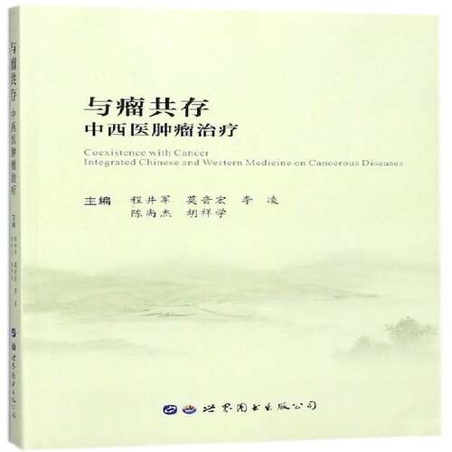 RT69包邮 与瘤共存:中医师治疗:integrated Chinese and western medicine on cancerous disea世界图书出版西安医药卫生图书书籍