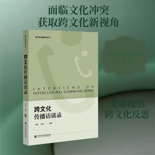 RT69包邮 跨文化传播访谈录社会科学文献出版社·文化传媒分社自然科学图书书籍
