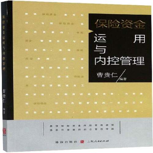 RT69包邮 保险资金运用与内控管理格致出版社管理图书书籍